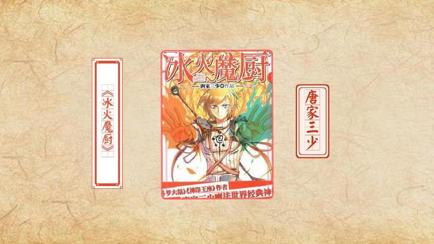 冰火魔厨