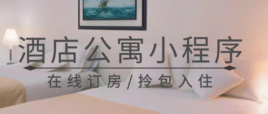 酒店订房小程序开发解决方案