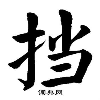 挡楷书书法字典