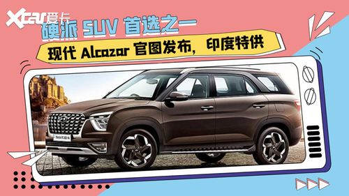 硬派suv首选之一!现代alcazar官图发布,印度特供