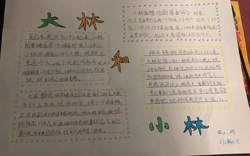 兴盛丽景小学四三班——《大林和小林》5-8章手抄报作品