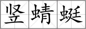 竖蜻蜓组词