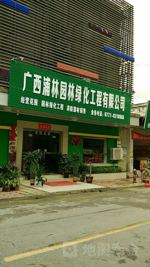 浦北县标签: 园艺公司 公司企业  广西浦林园林绿化工程有限公司共