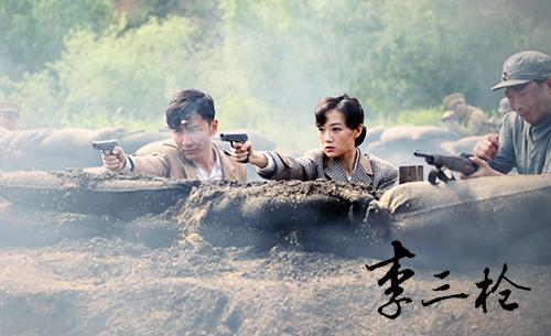 李三枪巾帼不让须眉战菁一变神枪手