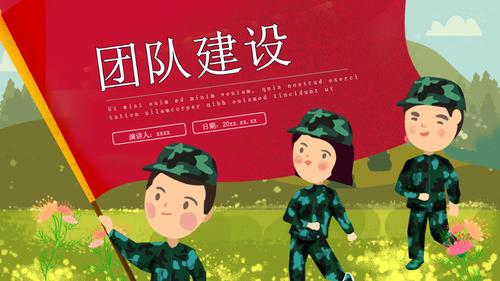 团队建设活动策划ppt模板