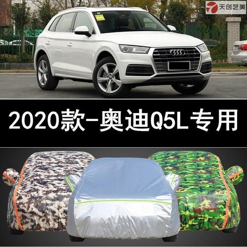 q5l奥迪2020款,q5奥迪2020款 天创艺美20款2020新款一汽奥迪q5l车衣车罩越野suv专用加厚防晒防雨