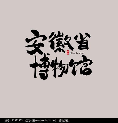 安徽旅游安徽省博物馆艺术字