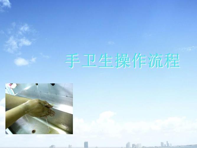 手卫生操作流程