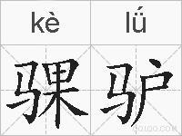 骒驴的拼音 骒驴是什么意思 骒驴的相关汉字,词语,成语诗词 骒驴的