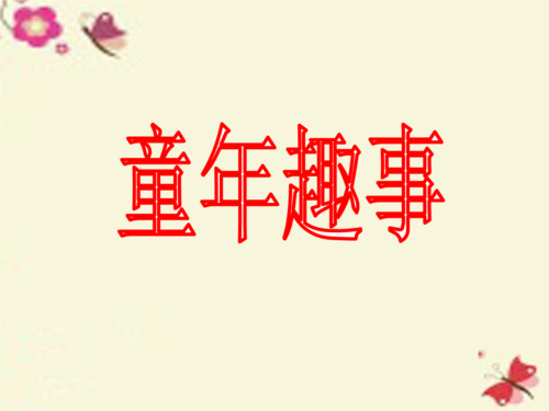 五年级下语文ppt课件习作二童年趣事1人教新课标.ppt