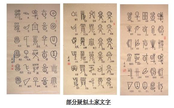 宣汉发现疑似土家文字--土家族文化网--传播土家族 族