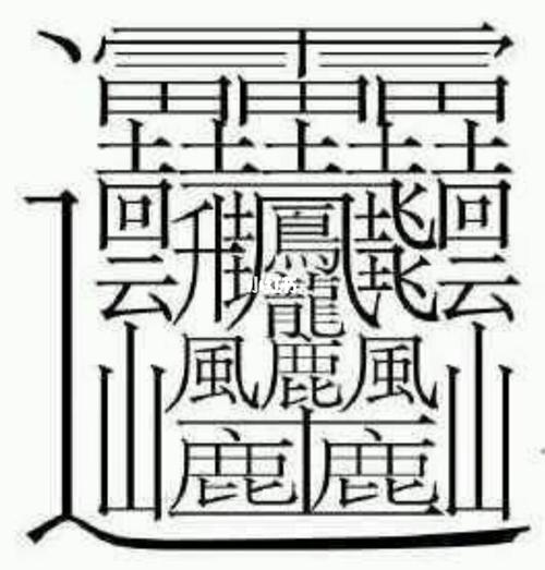 172画的字!谁能写出来我在评论区叫她爸爸_书法_兴趣爱好_书法