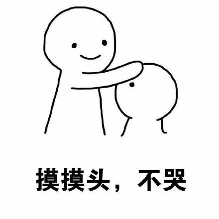 乖,摸摸头微信恶搞表情包