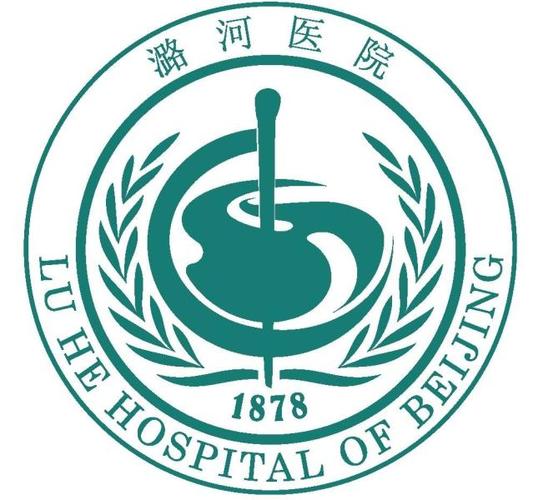 通州区潞河医院