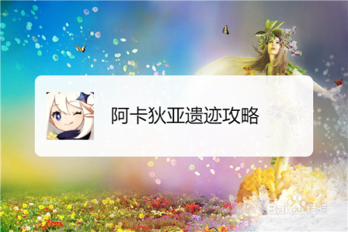 阿卡狄亚遗迹攻略