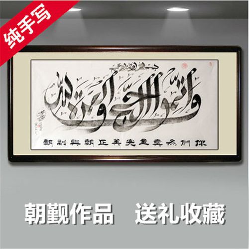清真阿文手写中堂回族经文书法挂画穆斯林用品装饰画朝觐作品