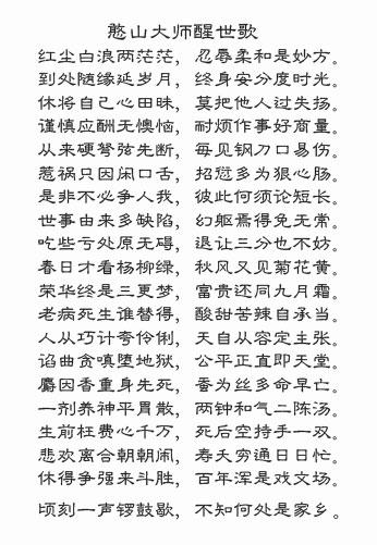《憨山大师醒世歌》