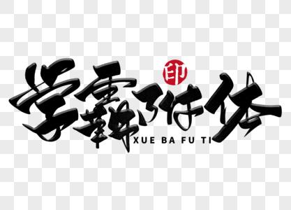 学霸附体手写毛笔字图片素材