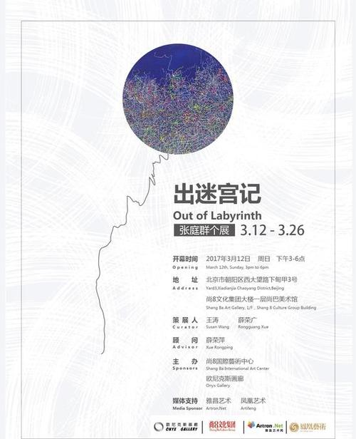 &nbsp;艺术家张庭群个人作品展《出迷宫记》海报