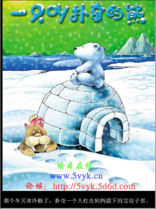那个冬天寒冷极了,扑奇一个人住在妈妈留下的雪房子里.