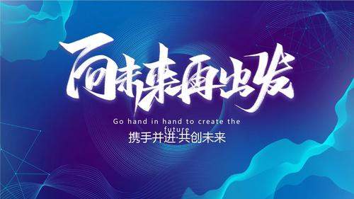 pptx go hand in hand to create the future携手并进·共创未来