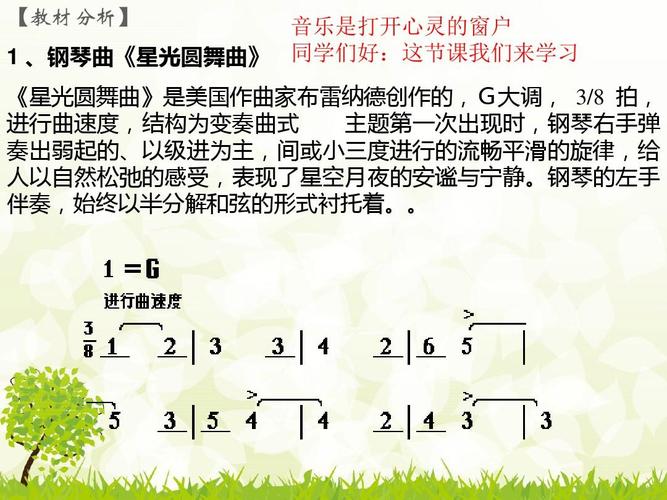 人音版一年级音乐上册优秀《星光圆舞曲》课件一ppt