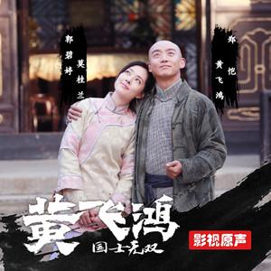 国士无双黄飞鸿 电视剧原声带