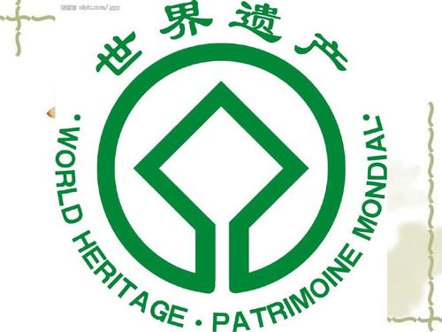世界文化遗产