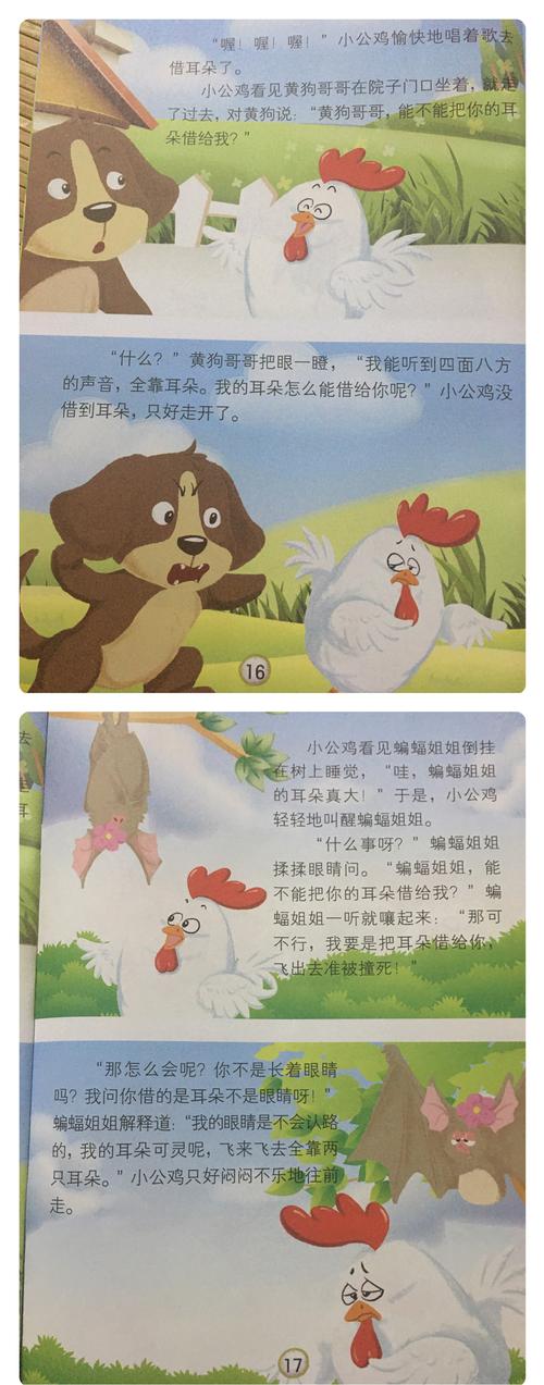 【快乐宝贝早教中心】中班线上学习第三十八课: 故事《小公鸡借耳朵》