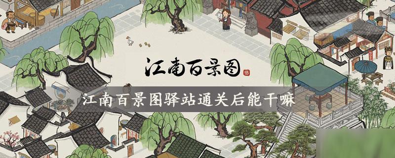 江南百景图驿站