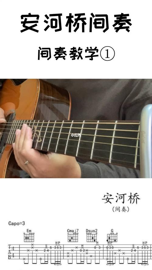 安河桥间奏教学①_吉他_吉他教学_娱乐_音乐