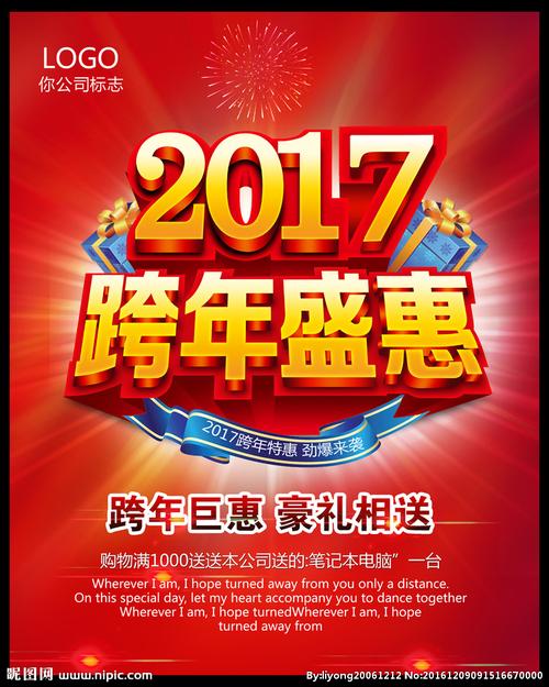2017跨年图片