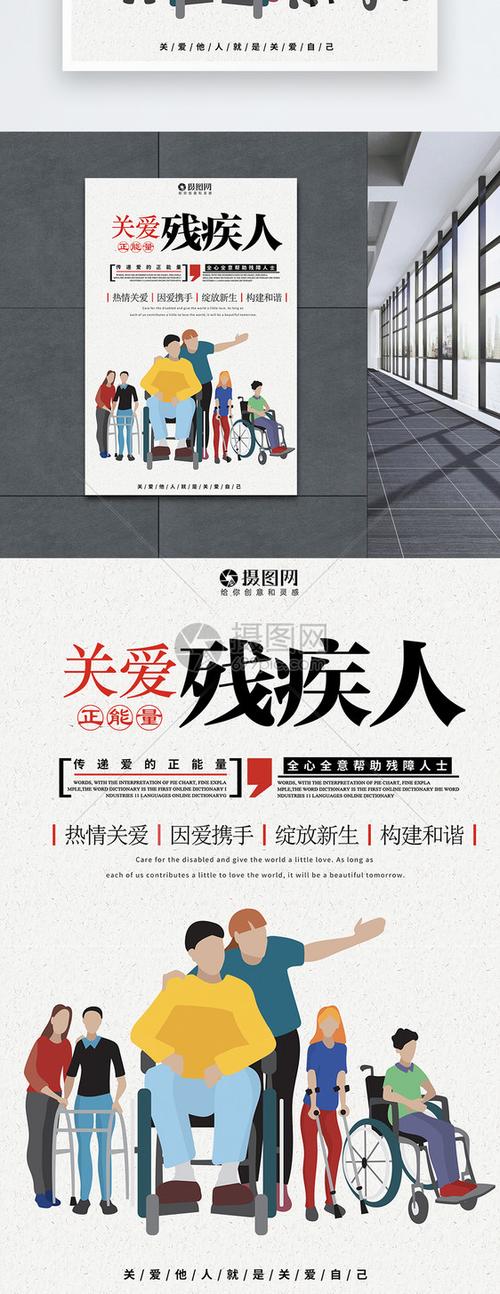 关爱残疾人公益海报