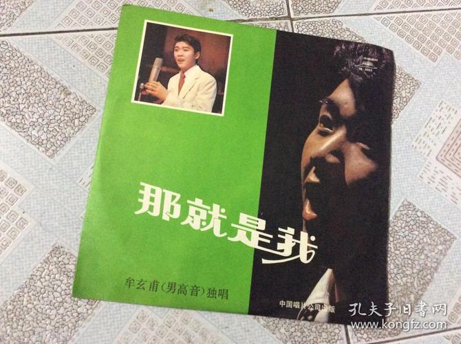 黑胶木唱片 那就是我 牟玄甫男高音独唱