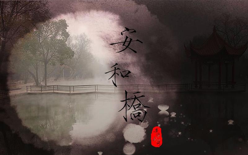 【砖家组l泽落】安河桥,这大概是我最原始的声音