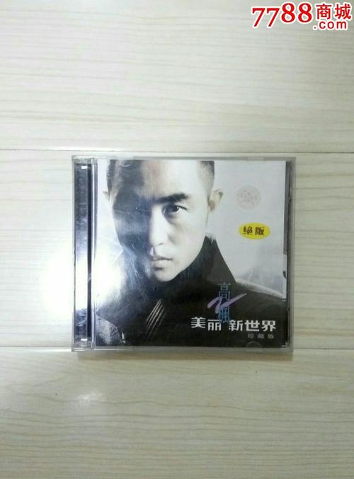 高枫—美丽新世界