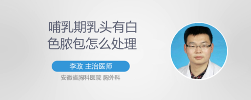 哺乳期乳头有白点怎么处理