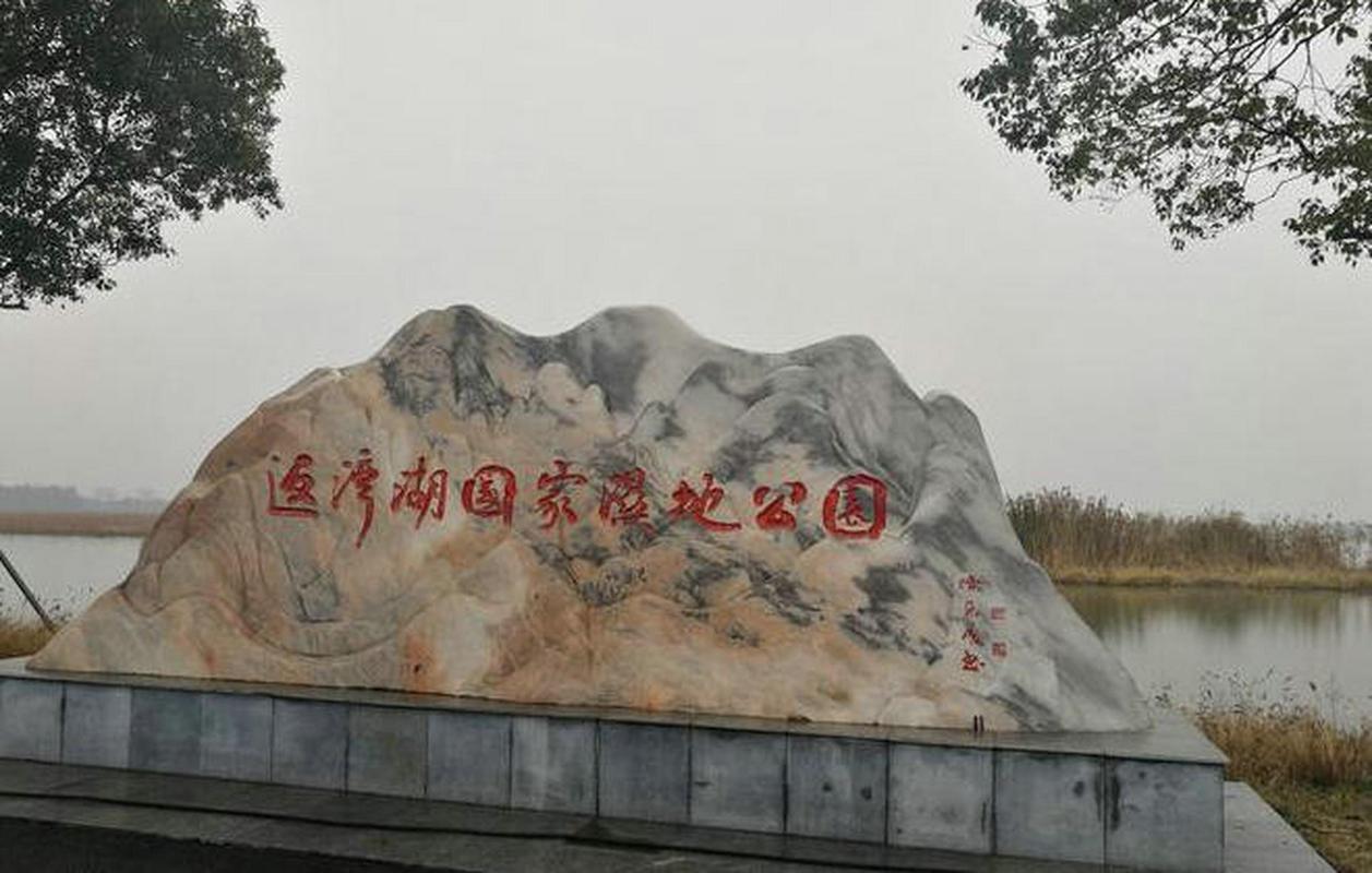 返湾湖风景区位于中国明星市——湖北省潜江市后湖农场境内,是潜江市