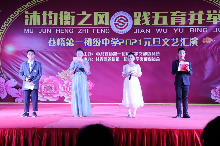 沐均衡之风,践五育并举——苍梧第一初级中学2021年元旦文艺汇演