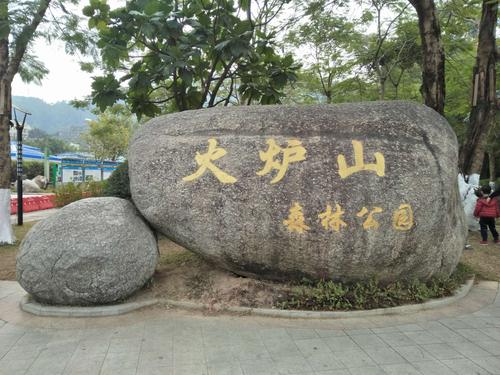 火炉山森林公园位于广州市天河区东北部,主峰白架顶猪头石海拔327米.