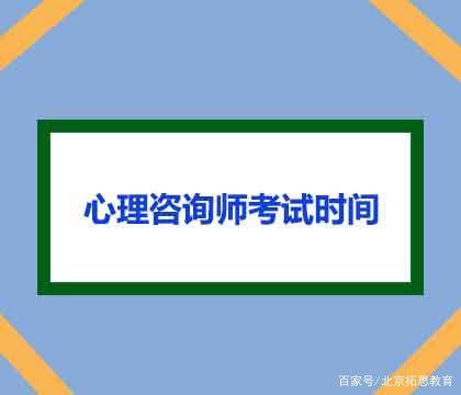 2020年心理咨询师考试时间已经确定了吗