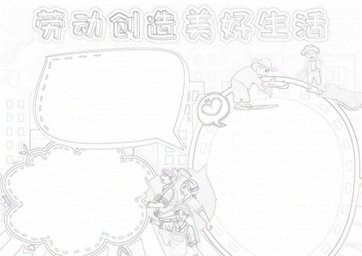 劳动创造美好生活小报我是劳动小能手小帮手小报手抄报模板.docx 2页