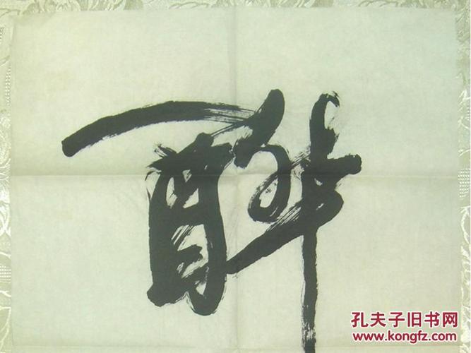 醉 刘铁英书法【行草二尺立轴 中国书法家协会会员】