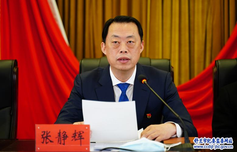 吉林市副市长,舒兰市委书记张静辉在中共舒兰市纪委十四届六次全体