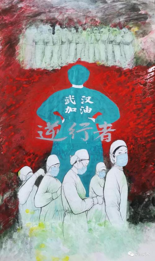 泉州市美术家抗击疫情主题美术作品网络展二