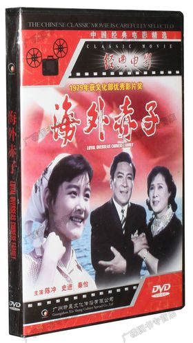 老电影碟片正版光盘 海外赤子 1dvd 陈冲 史进 秦怡