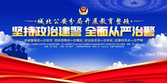 「教育整顿在行动」城北公安分局召开"坚持政治建警全面从严治警"教育