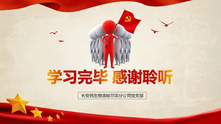 ppt长安民生物流哈尔滨分公司党支部如何创新三会一课强化学习效果