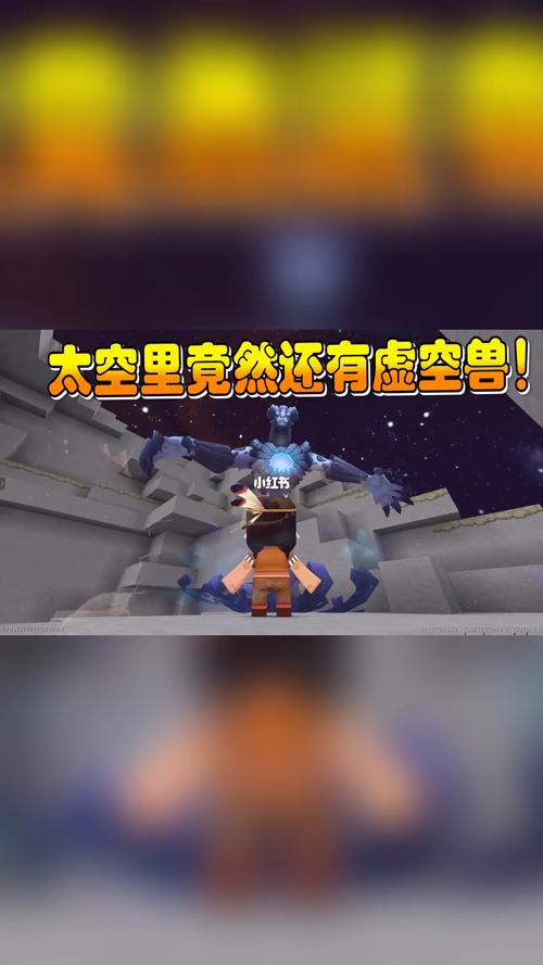 迷你世界你不知道的太空虚空兽的秘密_迷你世界_游戏
