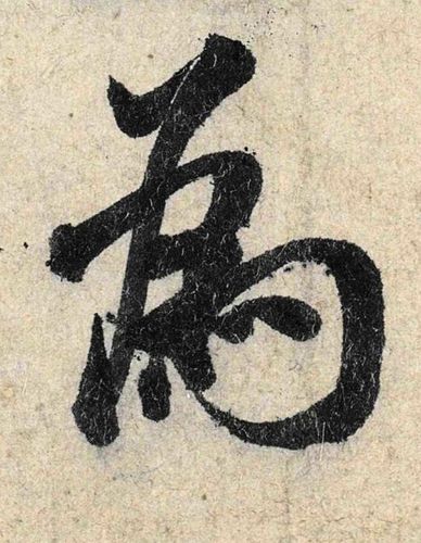 最高清 米芾《苕溪诗帖》单字高清欣赏 连纸纹和笔痕